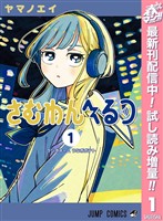 『さむわんへるつ【期間限定試し読み増量】 1』の電子書籍