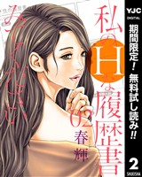 私のHな履歴書みてください【期間限定無料】 2