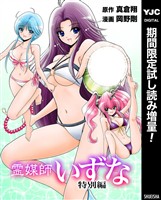霊媒師いずな 特別編【期間限定試し読み増量】