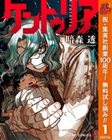 『ケントゥリア【期間限定無料】 1』の電子書籍