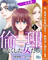 倫理をなくした女たち【期間限定無料】 1