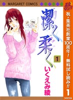 『潔く柔く【期間限定無料】 1』の電子書籍