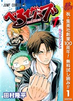 『べるぜバブ モノクロ版【期間限定無料】 1』の電子書籍