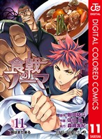 食戟のソーマ カラー版 11
