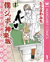 僕とシッポと神楽坂（かぐらざか） 1