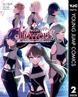 ラブライブ！flowers＊―蓮ノ空女学院スクールアイドルクラブ― 2