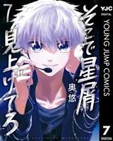 そこで星屑見上げてろ 7