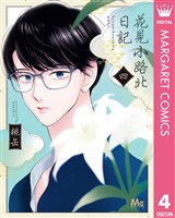 花見小路北日記 4