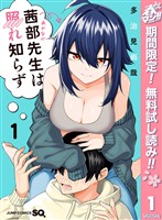 『茜部先生は照れ知らず【期間限定無料】 1』の電子書籍