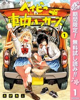 『ベイビー車中ハッカーズ【期間限定無料】 1』の電子書籍