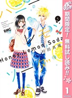 『ハニーレモンソーダ【期間限定無料】 1』の電子書籍