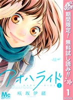 『アオハライド【期間限定無料】 1』の電子書籍