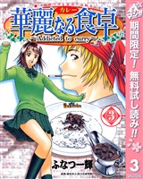 華麗なる食卓【期間限定無料】 3