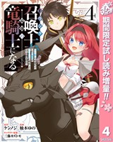 Fランク召喚士、ペット扱いで可愛がっていた召喚獣がバハムートに成長したので冒険を辞めて最強の竜騎士になる【期間限定試し読み増量】 4