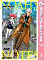 『ノアズノーツ【期間限定試し読み増量】 1』の電子書籍