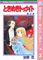 ときめきトゥナイト【期間限定無料】 3