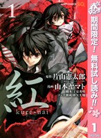 紅 kure-nai【期間限定無料】 1