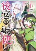 『後宮の獣使い ～獣をモフモフしたいだけなので、皇太子の溺愛は困ります～【期間限定試し読み増量】 1』の電子書籍