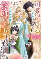 可愛過ぎる義息子につられて、冷徹侯爵様のお飾りの妻を引き受けたはずが～思いのほか溺愛されているようです～
