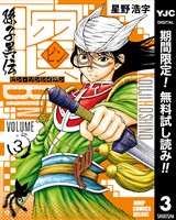 ビン～孫子異伝～【期間限定無料】 3