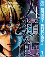 『人類蝕【期間限定無料】 1』の電子書籍
