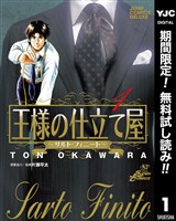 王様の仕立て屋～サルト・フィニート～【期間限定無料】 1