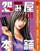 怨み屋本舗 通巻版【期間限定無料】 1
