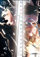 死がふたりを分かつとも 単行本版【期間限定無料】 2