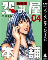 怨み屋本舗 通巻版 4