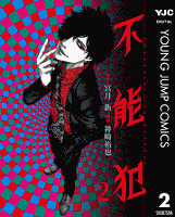 不能犯 2