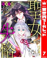 聖女失格 7