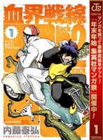 『血界戦線 Back 2 Back【期間限定無料】 1』の電子書籍