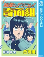 組推しデジコレ！奇面組 色男組
