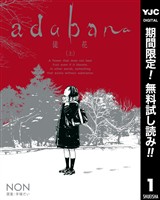 adabana 徒花【期間限定無料】 （上）