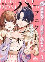 『パーフェクト・ドミネーション【期間限定無料】 1』の電子書籍