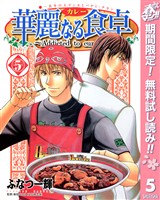 華麗なる食卓【期間限定無料】 5