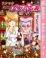 スナックバス江【期間限定無料】 1