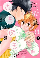 元組長はときめきがお好き【期間限定無料】 3