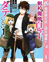 剣神と魔帝の息子はダテじゃない【期間限定試し読み増量】 1