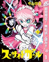 スーサイドガール【期間限定無料】 1