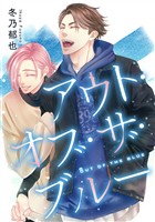 『アウト・オブ・ザ・ブルー【期間限定試し読み増量】』の電子書籍