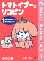 『トマトイプーのリコピン【期間限定無料】 1』の電子書籍