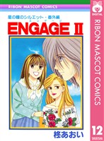 星の瞳のシルエット・番外編 ENGAGEII―エンゲージII―
