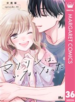 マリリンは、いなくなった 分冊版 36