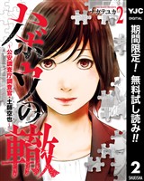 ハボウの轍～公安調査庁調査官・土師空也～【期間限定無料】 2