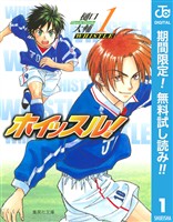 『ホイッスル！【期間限定無料】 1』の電子書籍