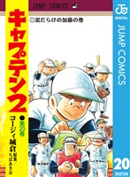 キャプテン2 20