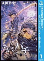『テガミバチ【期間限定無料】 1』の電子書籍