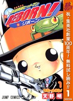 家庭教師ヒットマンREBORN! モノクロ版【期間限定無料】 1