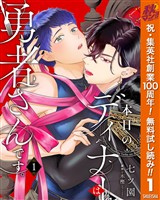 『本日のディナーは勇者さんです。【期間限定無料】 1』の電子書籍